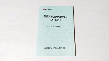 【記録と解析】矢崎アナログタコグラフ